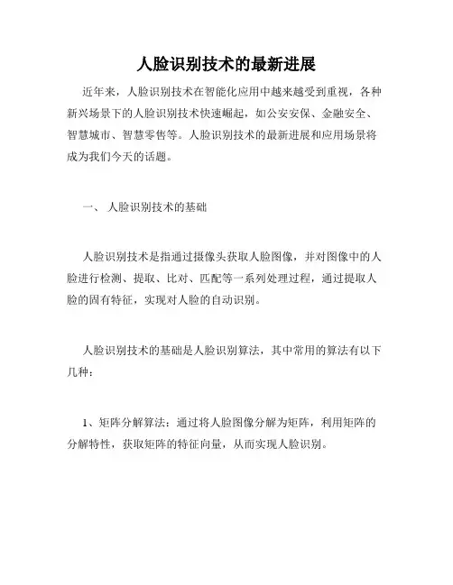 人脸识别技术的最新进展
