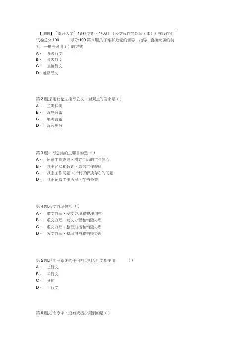 [南开大学]18秋学期(1703)《公文写作与处理(本)》在线作业1