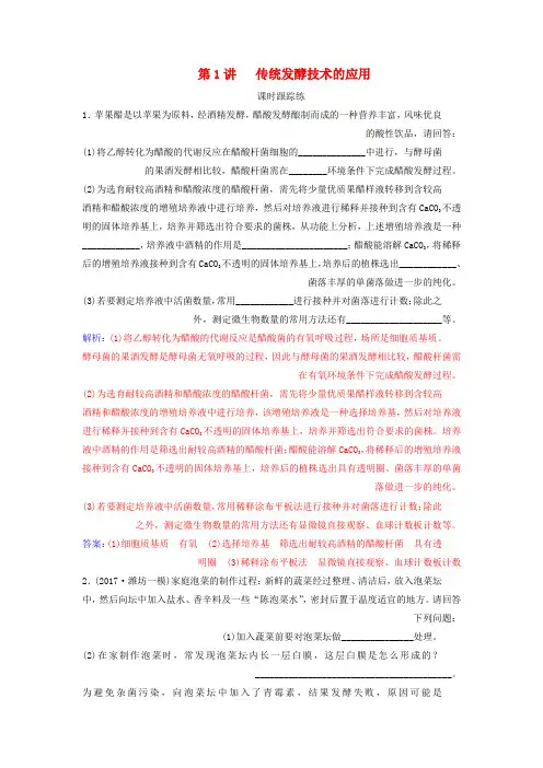 2019版高考生物总复习第十一单元生物技术实践第1讲传统发酵技术的应用课时跟踪练