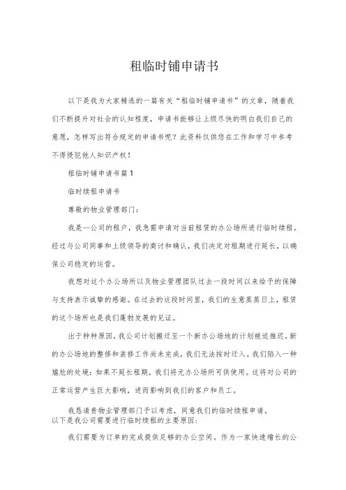 租临时铺申请书