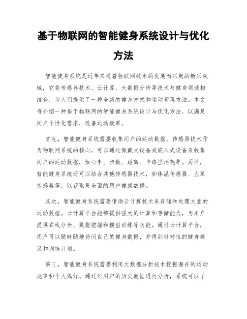 基于物联网的智能健身系统设计与优化方法
