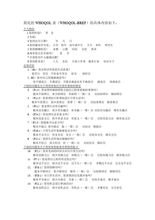 (完整版)简化的WHOQOL表(WHOQOL-BREF--生活质量量表