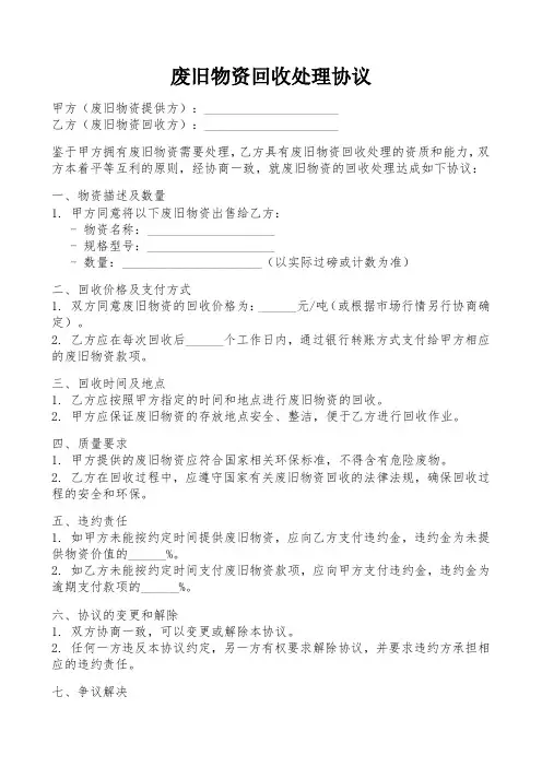 废旧物资回收处理协议