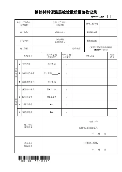 GD-C5-711213板状材料保温层检验批质量验收记录