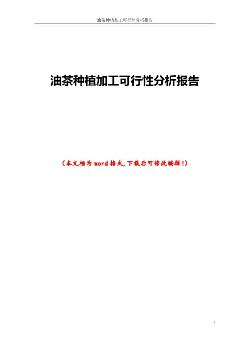 油茶种植加工可行性分析报告
