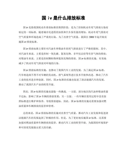 国iv是什么排放标准