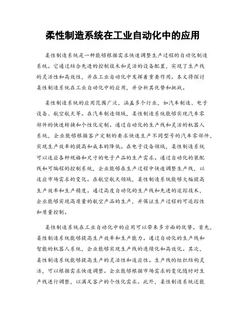 柔性制造系统在工业自动化中的应用