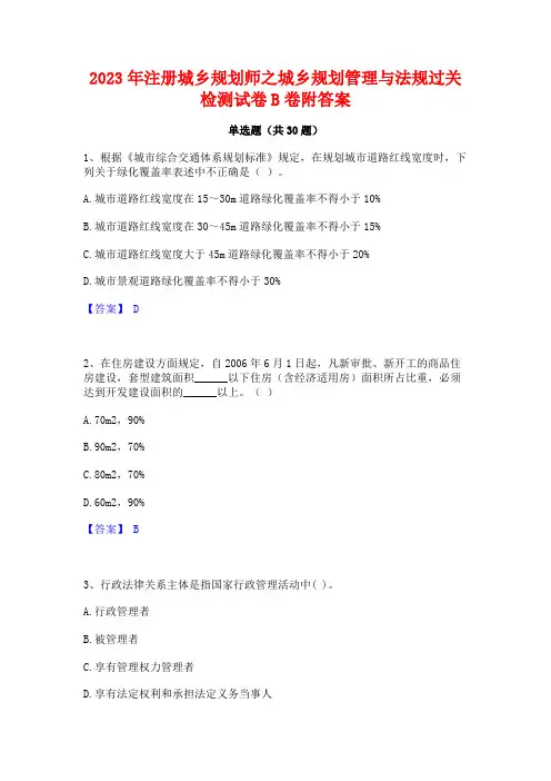 2023年注册城乡规划师之城乡规划管理与法规过关检测试卷B卷附答案