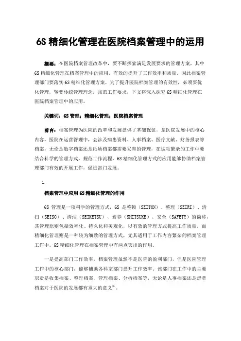 6S精细化管理在医院档案管理中的运用