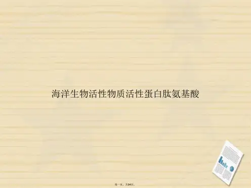 海洋生物活性物质活性蛋白肽氨基酸讲课文档