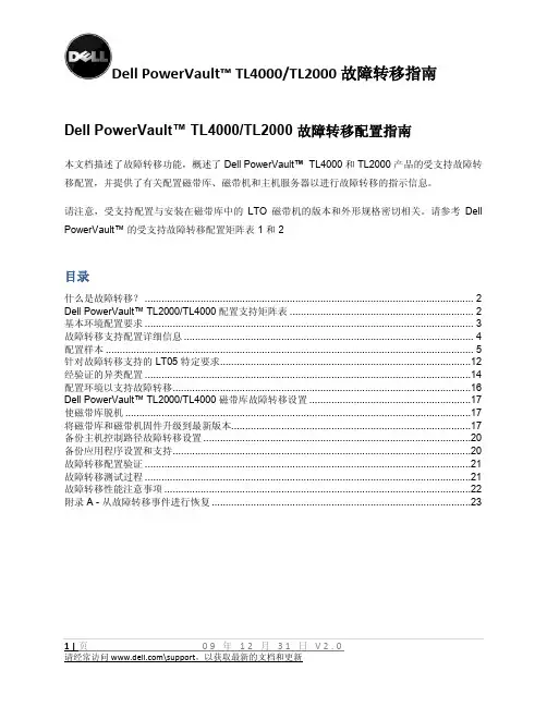 Dell PowerVault TL4000 TL2000 故障转移指南说明书
