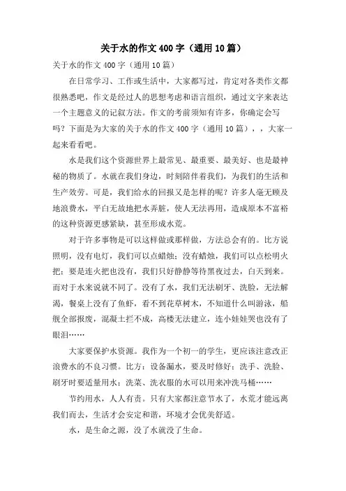 关于水的作文400字(通用10篇)