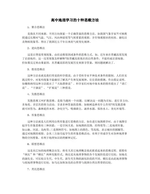 高中地理学习的十种思维方法