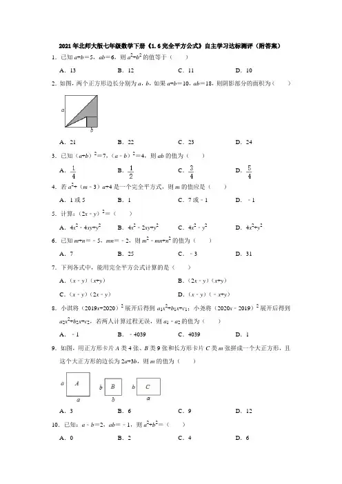 2020-2021学年七年级数学北师大版下册《1.6完全平方公式》自主学习达标测评(附答案)