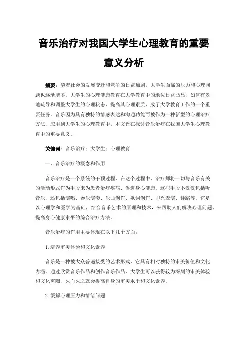 音乐治疗对我国大学生心理教育的重要意义分析