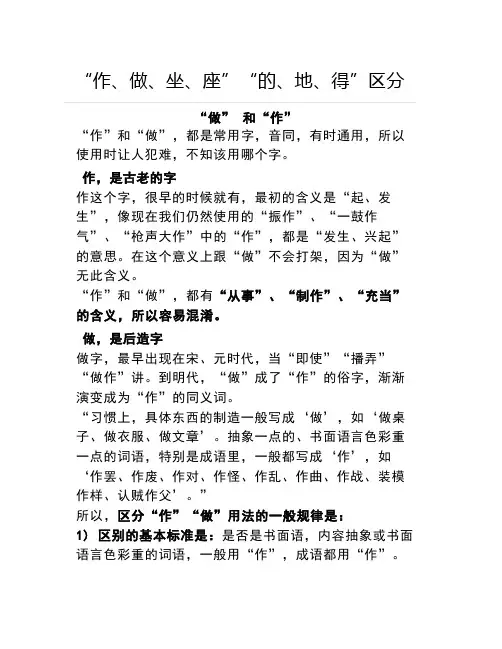 区分作、做、坐、座、的、地、得