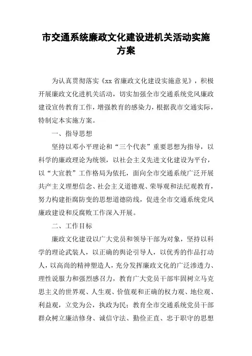 市交通系统廉政文化建设进机关活动实施方案