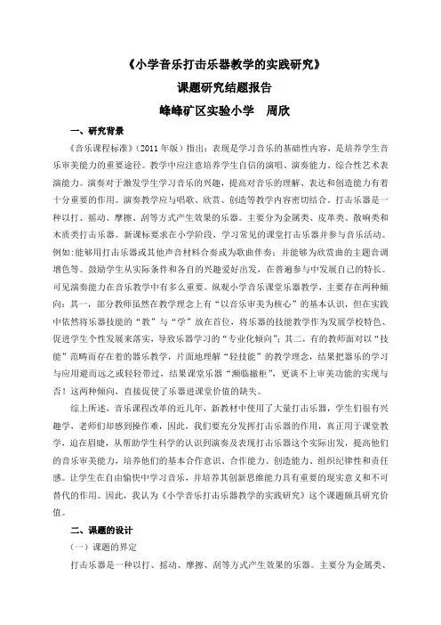 《小学音乐打击乐器教学的实践研究》课题研究结题报告峰峰矿区实验小学周欣