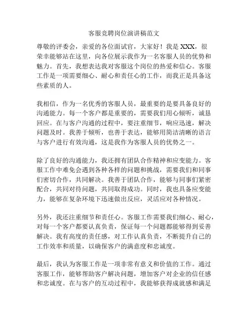客服竞聘岗位演讲稿范文