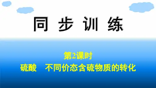 人教版高中化学必修第二册精品课件 第5章 第1节 第2课时 硫酸 不同价态含硫物质的转化