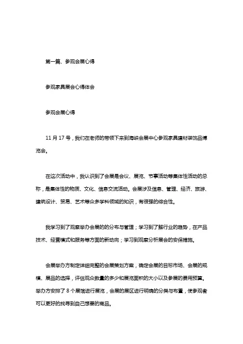 参观家具展会心得体会