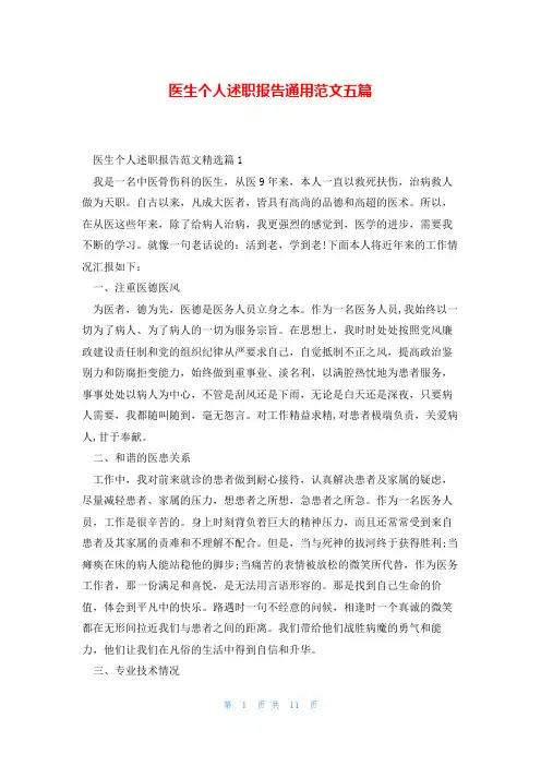 医生个人述职报告通用范文五篇
