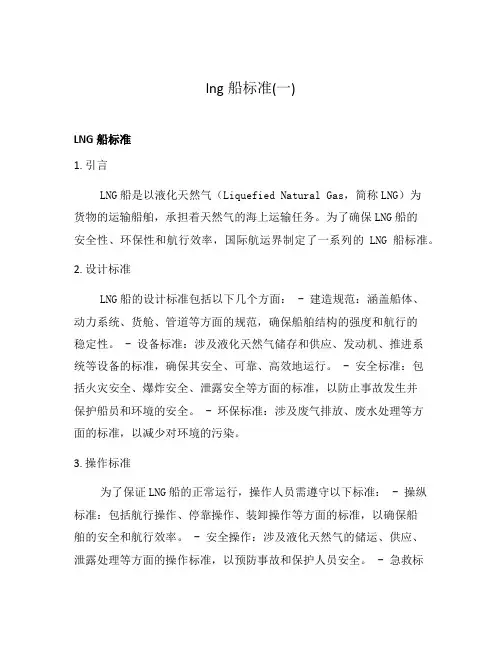 lng船标准(一)