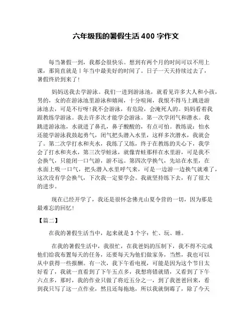 六年级我的暑假生活400字作文