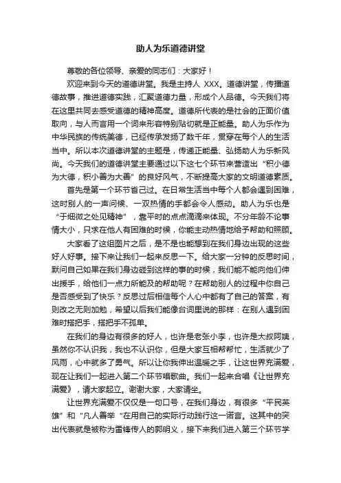 助人为乐道德讲堂