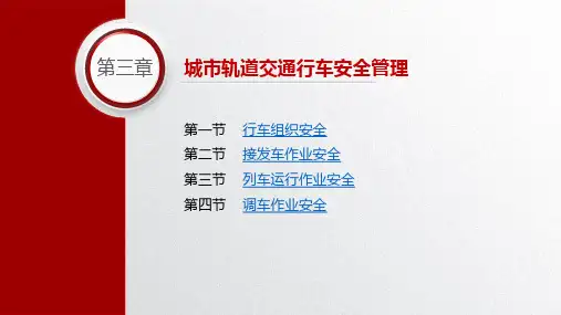 城市轨道交通安全管理第三章城市轨道交通行车安全管理