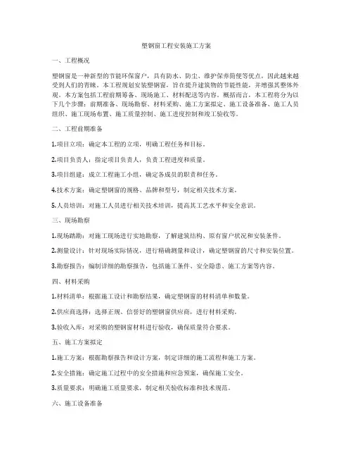 塑钢窗工程安装施工方案
