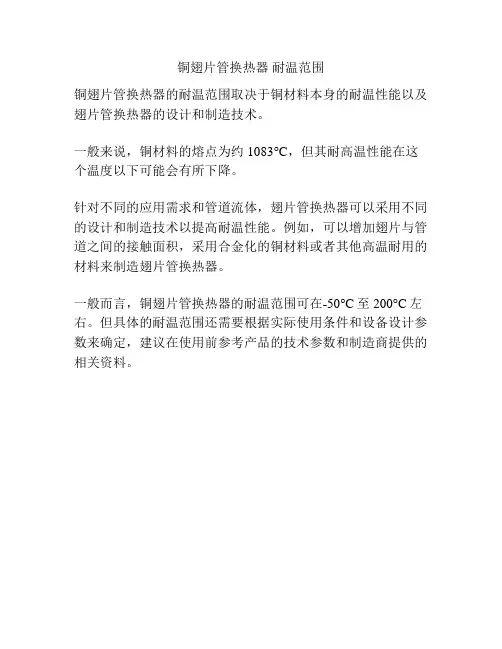 铜翅片管换热器 耐温范围