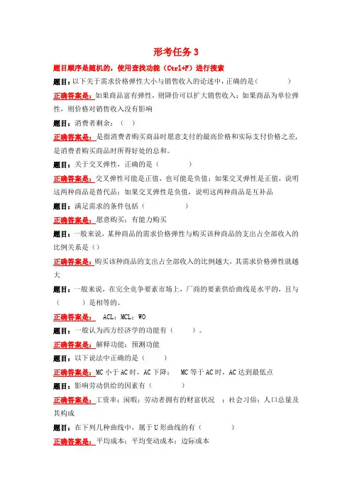 国开电大 西方经济学(本) 形考任务3+形考任务6客观题答案