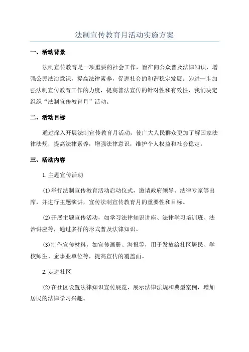 法制宣传教育月活动实施方案
