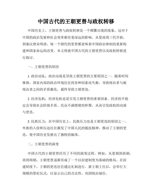 中国古代的王朝更替与政权转移