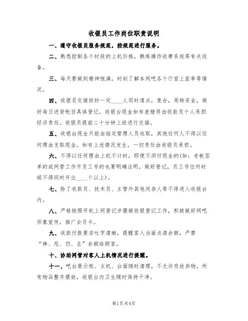 收银员工作岗位职责说明(3篇)