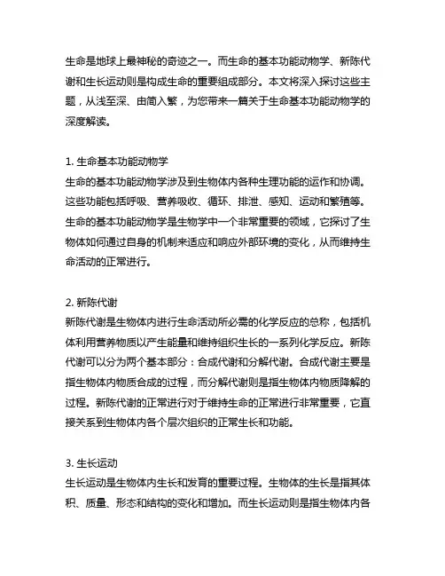 生命基本功能动物学,新陈代谢,生长运动