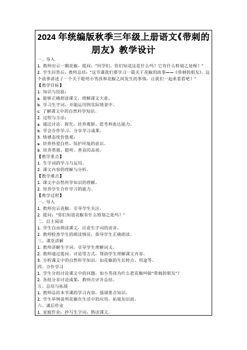 2024年统编版秋季三年级上册语文《带刺的朋友》教学设计