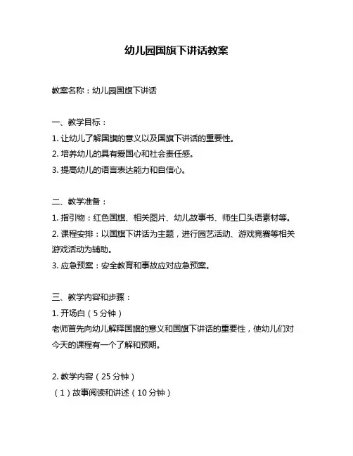 幼儿园国旗下讲话教案