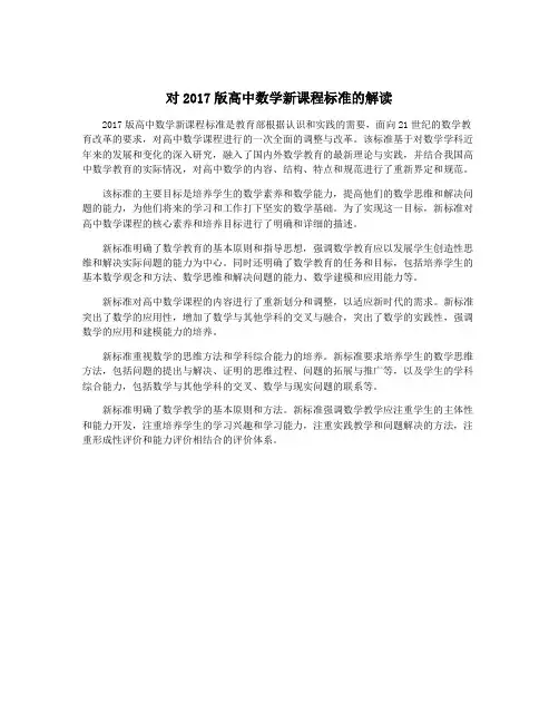 对2017版高中数学新课程标准的解读