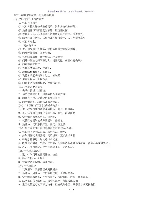 空气压缩机常见故障分析及解决措施