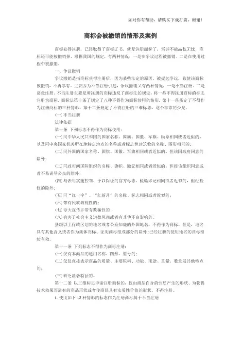 注册商标会被撤销的情形及案例