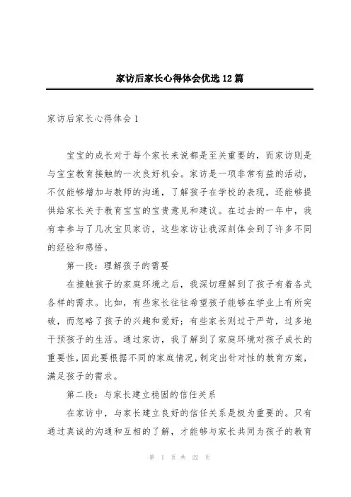 家访后家长心得体会优选12篇