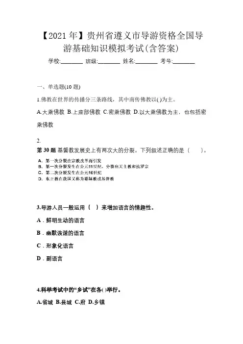【2021年】贵州省遵义市导游资格全国导游基础知识模拟考试(含答案)