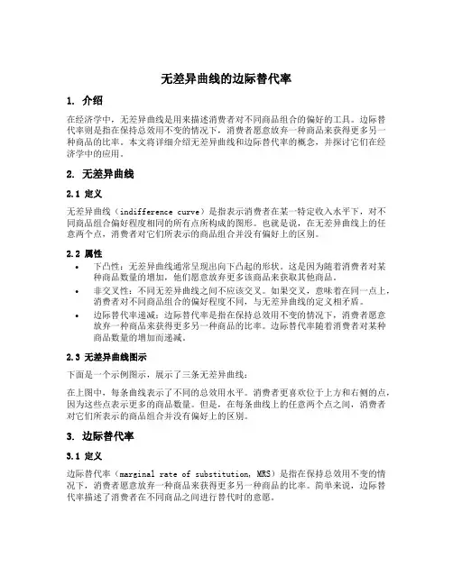 无差异曲线的边际替代率