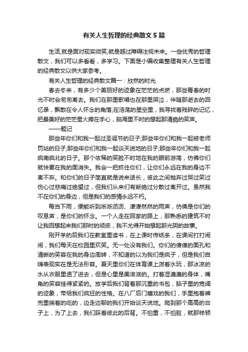 有关人生哲理的经典散文5篇