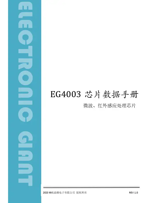 EG4003微波红外感应处理芯片数据手册说明书