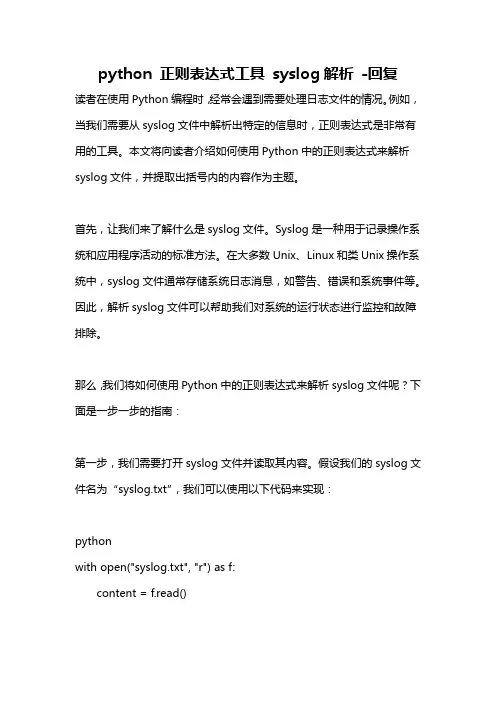 python 正则表达式工具 syslog解析 -回复
