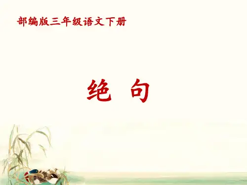 三年级语文下册课件：1古诗三首-绝句(人教部编版)(4)