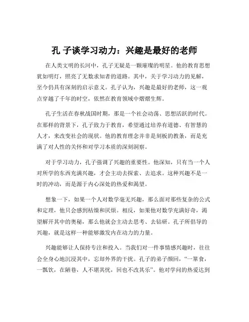 孔 子谈学习动力：兴趣是最好的老师